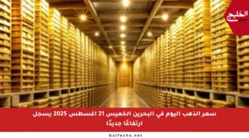 سعر الذهب اليوم في البحرين الخميس 21 أغسطس 2025 يسجل ارتفاعًا جديدًا